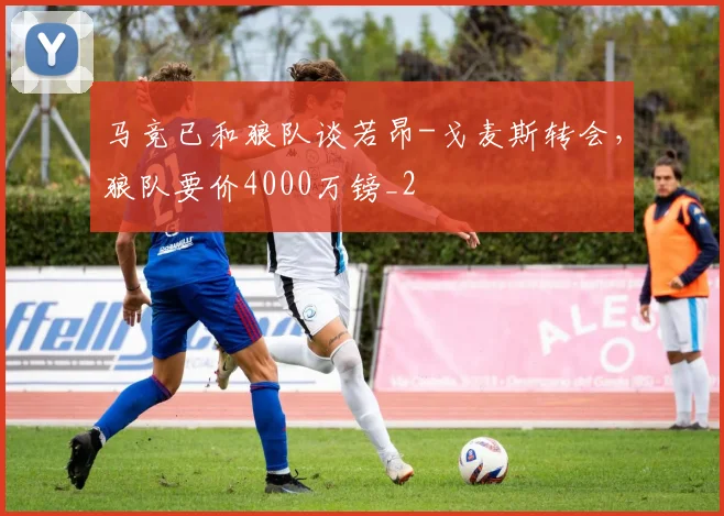马竞已和狼队谈若昂-戈麦斯转会，狼队要价4000万镑_2