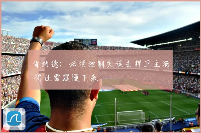 肯纳德：必须控制失误去捍卫主场 得让雷霆慢下来