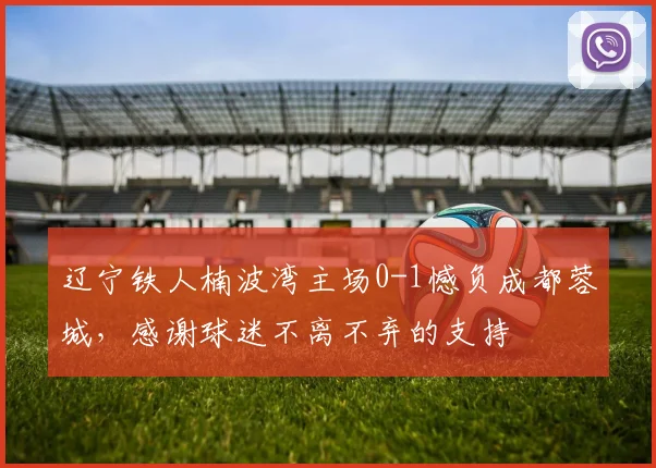 辽宁铁人楠波湾主场0-1憾负成都蓉城，感谢球迷不离不弃的支持