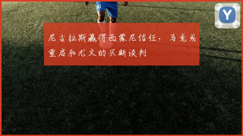 尼古拉斯赢得西蒙尼信任，马竞或重启和尤文的买断谈判